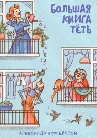 Обложка книги «Большая книга Тёть»