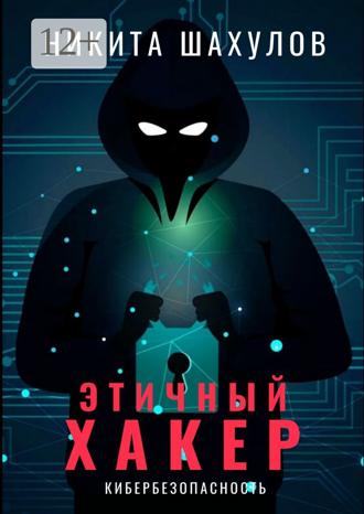 Обложка книги «Этичный хакер»