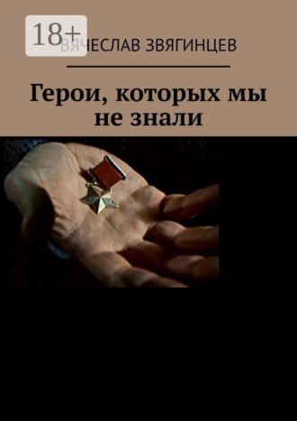 Вячеслав Егорович Звягинцев. Герои, которых мы не знали. 1941–1945