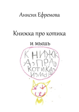 Обложка книги «Книжка про котика и мышь»