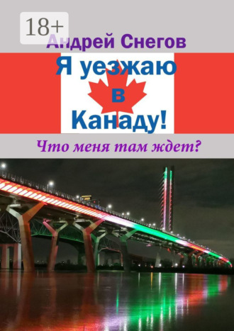 Андрей Снегов. Я уезжаю в Канаду! Что меня там ждет?