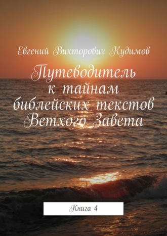 Обложка книги «Путеводитель к тайнам библейских текстов Ветхого Завета. Книга 4»