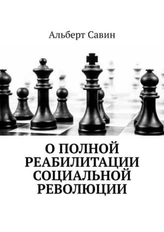 Альберт Савин. О полной реабилитации социальной революции