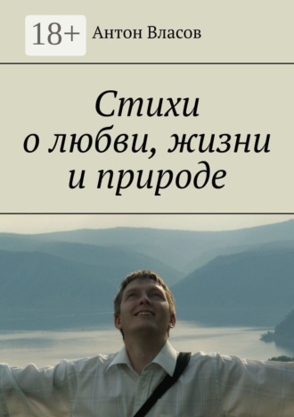 Обложка книги «Стихи о любви, жизни и природе»