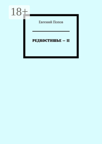 Обложка книги «Редкостишье – II»