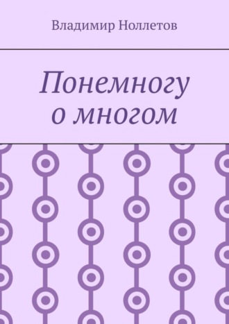 Владимир Ноллетов. Понемногу о многом