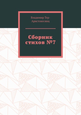 Владимир Тер-Аристокесянц. Сборник стихов №7