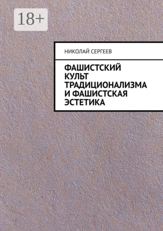 Николай Сергеев. Фашистский культ традиционализма и фашистская эстетика