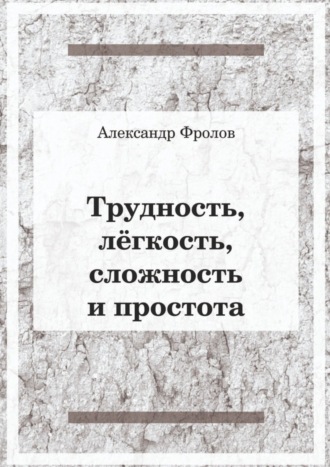 Обложка книги «Трудность, лёгкость, сложность и простота»