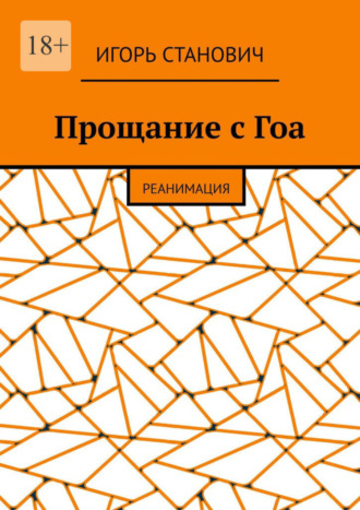 Игорь Станович. Прощание с Гоа. Реанимация