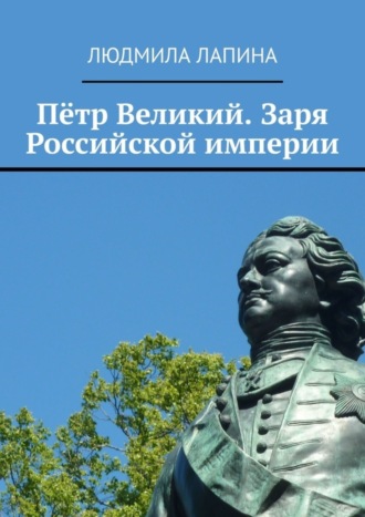 Людмила Лапина. Пётр Великий. Заря Российской империи