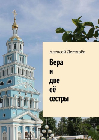 Обложка книги «Вера и две её сестры»