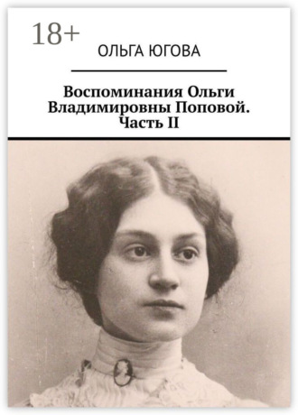 Обложка книги «Воспоминания Ольги Владимировны Поповой. Часть II»