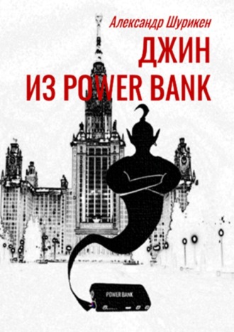 Александр Шурикен. Джинн из power bank