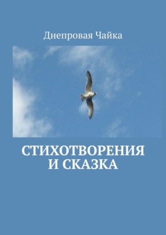 Обложка книги «Стихотворения и сказка. Билингва»