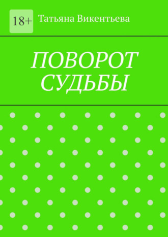 Татьяна Викентьева. Поворот судьбы