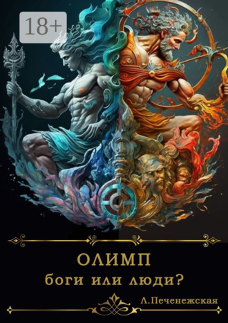 Обложка книги «Олимп. Боги или люди?»
