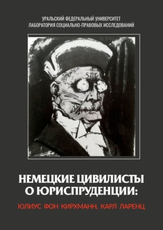 Обложка книги «Немецкие цивилисты о юриспруденции: Юлиус фон Кирхманн, Карл Ларенц»