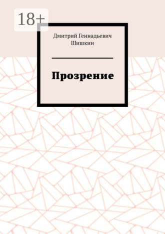 Обложка книги «Прозрение»