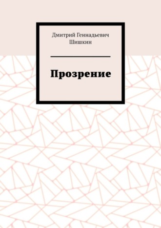 Дмитрий Геннадьевич Шишкин. Прозрение