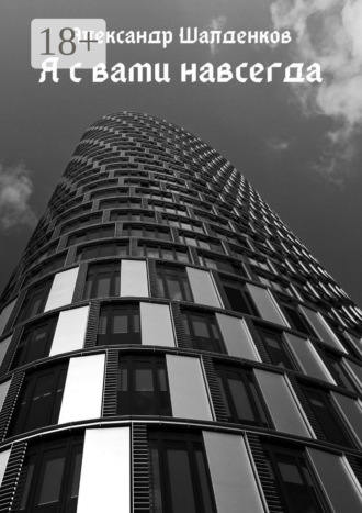 Обложка книги «Я с вами навсегда»
