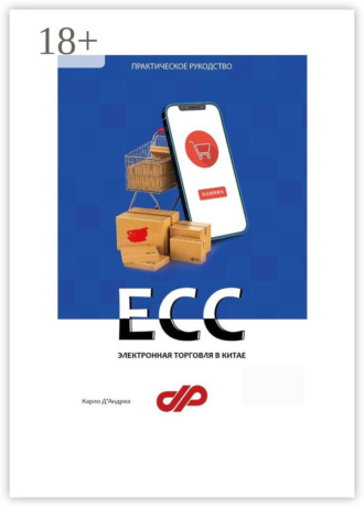 Обложка книги «Электронная торговля в Китае. ECC»