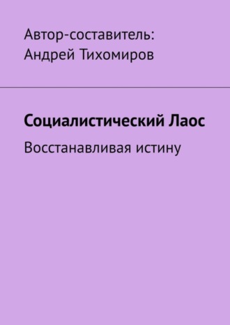 Обложка книги «Социалистический Лаос. Восстанавливая истину»