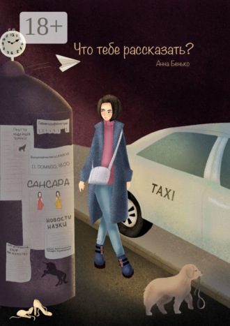 Обложка книги «Что тебе рассказать?»
