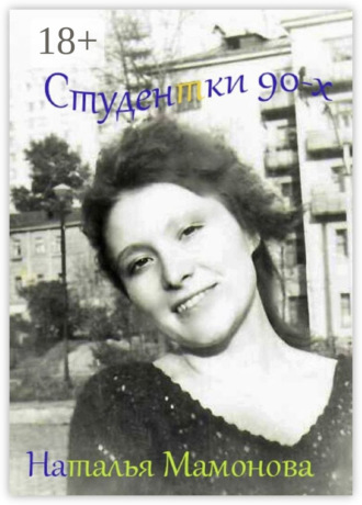 Обложка книги «Студентки 90-х»