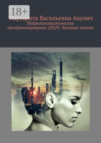 Обложка книги «Нейролингвистическое программирование (NLP): базовые знания»