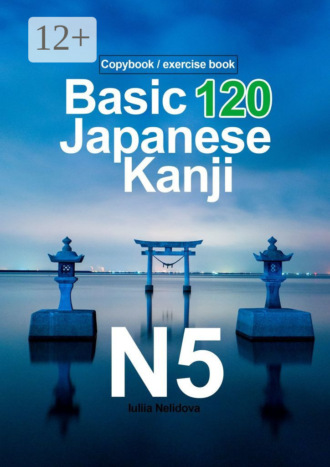 Обложка книги «Basic 120 Japanese Kanji N5. Copybook/exercise book»