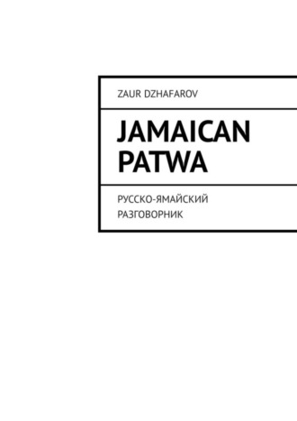 Обложка книги «Jamaican Patwa. Русско-ямайский разговорник»