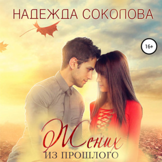 Обложка книги «Жених из прошлого»