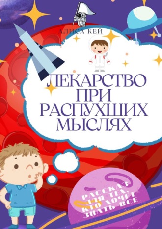Обложка книги «Лекарство при распухших мыслях»