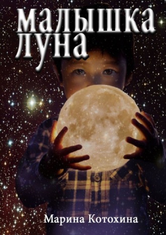 Обложка книги «Малышка Луна»