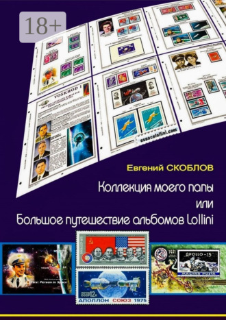Обложка книги «Коллекция моего папы, или Большое путешествие альбомов Lollini»
