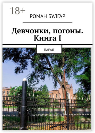 Обложка книги «Девчонки, погоны. Книга I. Парад»