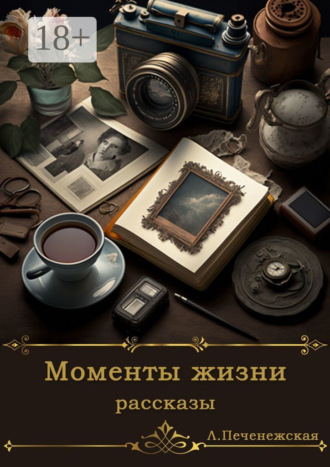 Обложка книги «Моменты жизни. Рассказы»