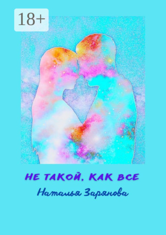 Обложка книги «Не такой, как все»