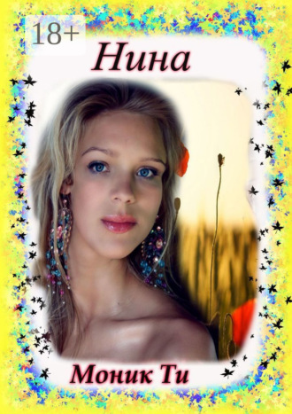 Обложка книги «Нина»