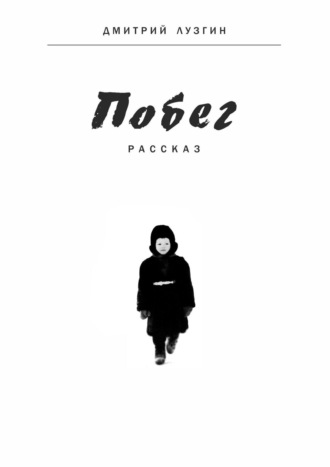 Обложка книги «Побег»