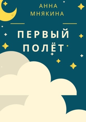 Обложка книги «Первый полёт. Рассказ-путеводитель»