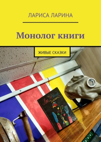 Обложка книги «Монолог книги. Живые сказки»