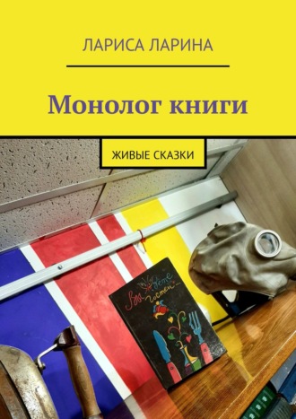 Лариса Ларина. Монолог книги. Живые сказки