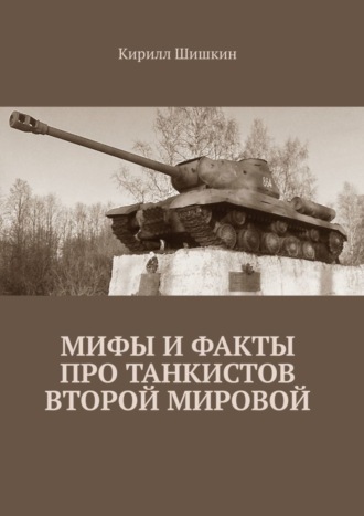 Обложка книги «Мифы и факты про танкистов Второй Мировой»