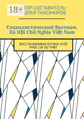 Обложка книги «Социалистический Вьетнам. Xã Hội Chủ Nghĩa Việt Nam. Восстанавливая истину. Khôi phục lại sự thật»