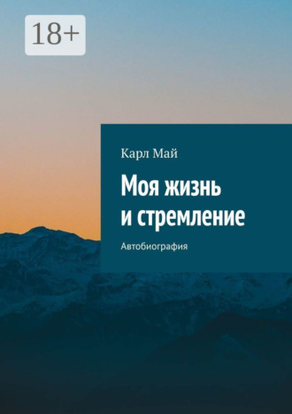Обложка книги «Моя жизнь и стремление. Автобиография»