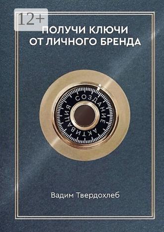 Обложка книги «Получи ключи от личного бренда. Для экспертов, предпринимателей, интернет-специалистов»
