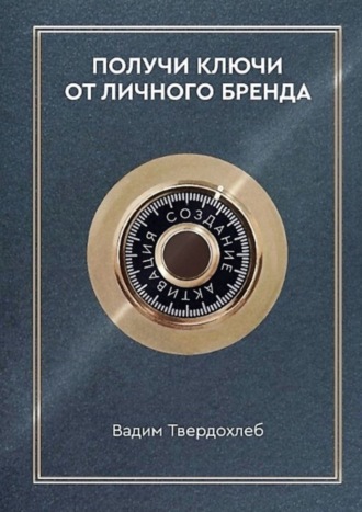 Вадим Твердохлеб. Получи ключи от личного бренда. Для экспертов, предпринимателей, интернет-специалистов