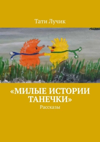 Тати Лучик. «Милые истории Танечки». Рассказы